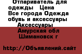 Отпариватель для одежды › Цена ­ 800 - Все города Одежда, обувь и аксессуары » Аксессуары   . Амурская обл.,Шимановск г.